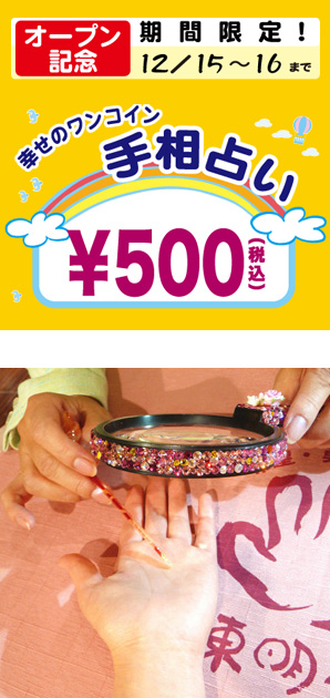 写真の上段：幸せのワンコイン手相占いポスター/下段：ピンクのきらきらで装飾したルーペと指し棒を使って手相占いの鑑定中
