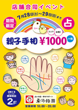 『店舗合同イベント「親子手相」〜手相で未来をみてみよう!〜』告知用のポスター