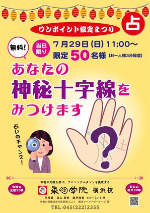 「無料！ワンポイント鑑定まつり」告知用のポスター