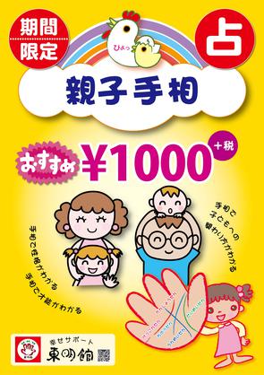 「親子手相鑑定」告知用のポスター