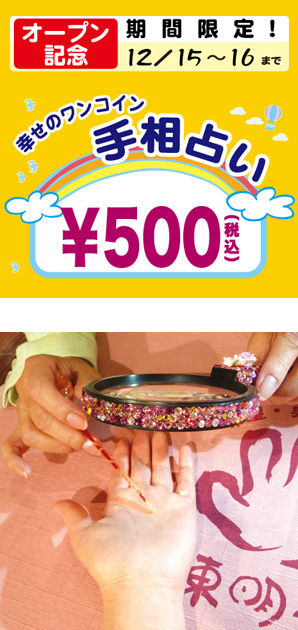 写真の上段:幸せのワンコイン手相占いポスター/下段:ピンクのきらきらで装飾したルーペと指し棒を使って手相占いの鑑定中