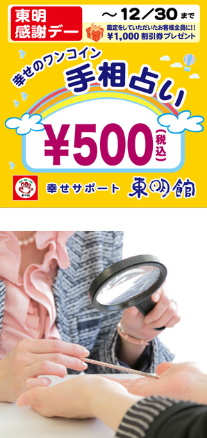 写真の上段:アリオ倉敷店オープニングイベントのPOP画像/下段:黒いルーペとピンクの指し棒を使って手相占いの鑑定中