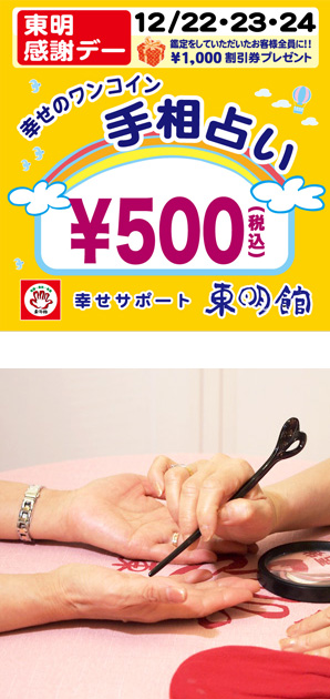 写真の上段:イオンモール倉敷店クリスマスイベントのPOP画像/下段:黒い指し棒を使って両手の手相占いの鑑定中