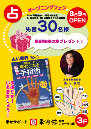 仙台フォーラス店オープンの告知用ポスター