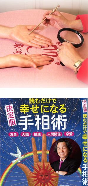 写真の上段:黒いルーペと金の指し棒で手相占いの鑑定中/下段:高山東明の本