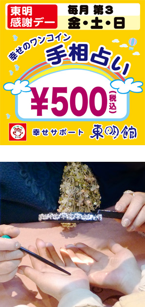 写真の上段:東明感謝デーPOP/下段:パールやビーズで装飾されたルーペと緑の玉がついた指し棒で手相占いの鑑定中