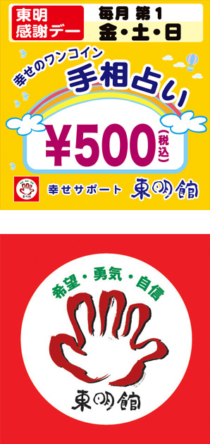 写真の上段:東明感謝デーPOP/下段:東明館のロゴマーク