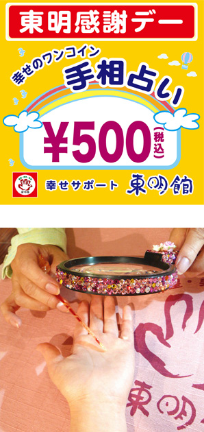 写真の上段:東明感謝デーPOP/下段:ピンクのきらきらで装飾したルーペと指し棒を使って手相占いの鑑定中