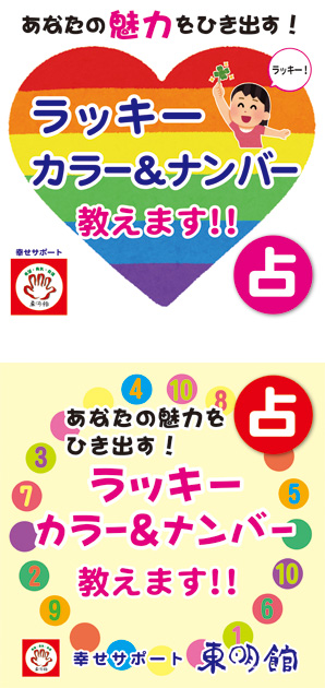 「ラッキーカラー&ナンバー教えます!!」のPOP画像