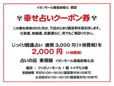 イオンモール幕張新都心店にてじっくり開運占い割引中 ニュース 東明館