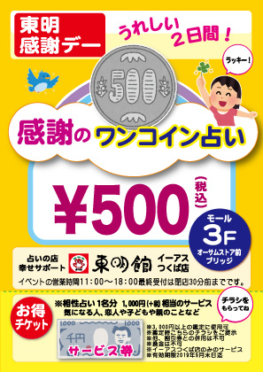 「感謝のワンコイン占い」のポスター