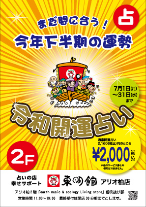 「感謝のワンコイン占い」のポスター
