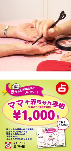 写真の上段:黒い指し棒を使って両手の手相占いの鑑定中/下段:「ママ プラス 赤ちゃん手相」のPOP
