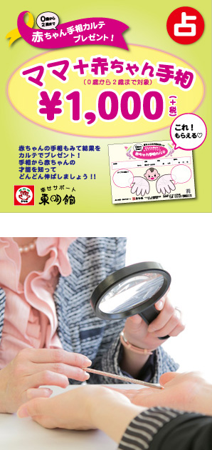 写真の上段:「ママ プラス 赤ちゃん手相」のPOP/下段:黒いルーペとピンクの指し棒を使って手相占いの鑑定中