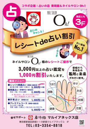 「東明館 新宿マルイアネックス店×Nail Salon Oh!コラボ」のポスター