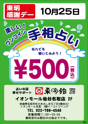 「幸せのワンコイン占い」の告知ポスター