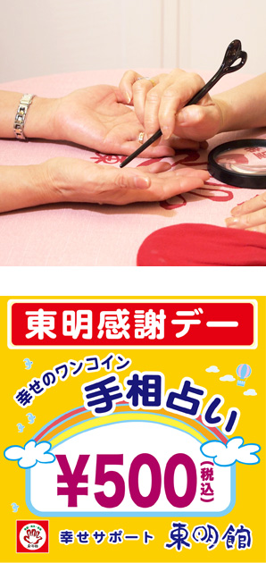 写真の上段:黒い指し棒を使って両手の手相占いの鑑定中/下段:「ワンコイン手相占い」の告知POP