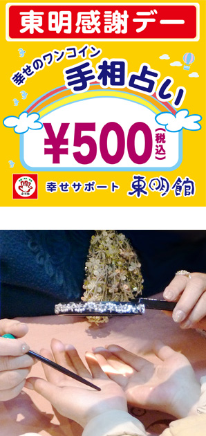 写真の上段:「ワンコイン手相占い」の告知POP/下段:パールやビーズで装飾されたルーペと緑の玉がついた指し棒で手相占いの鑑定中