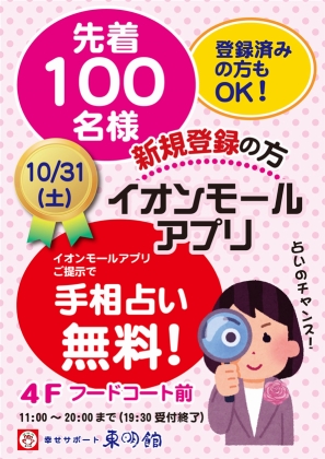 「東明館　イオンモール高の原　イオンモールアプリイベント」のポスター