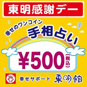 「ワンコイン手相占い」の告知POP